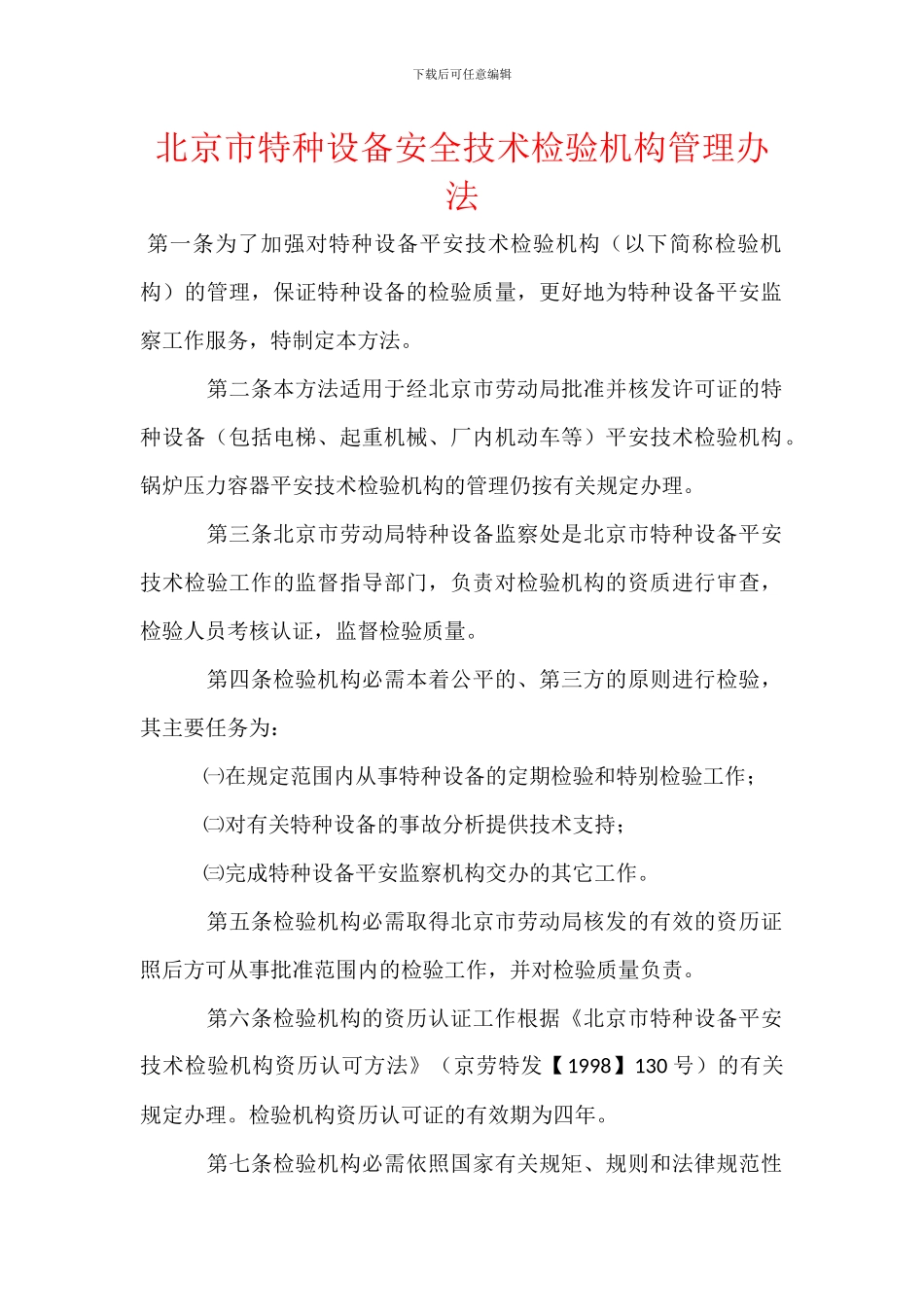 北京市特种设备安全技术检验机构管理办法_第1页