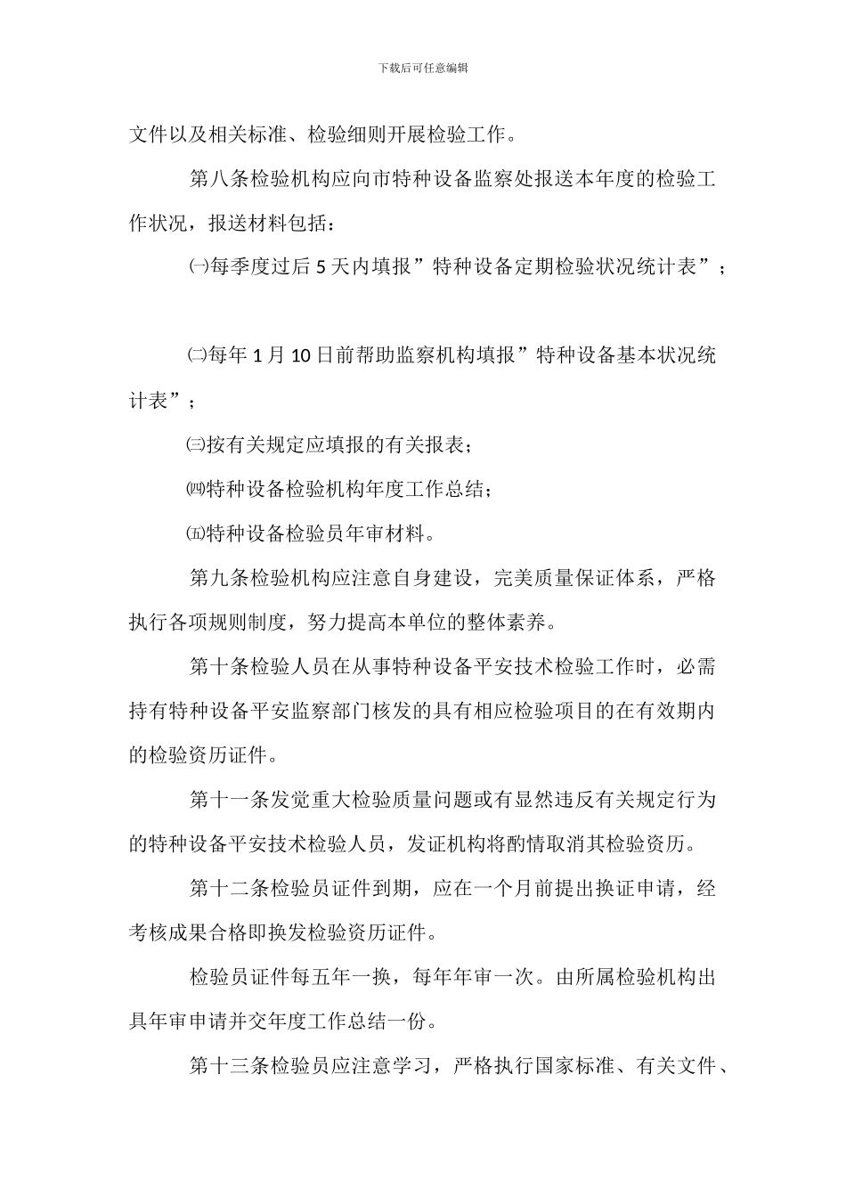 北京市特种设备安全技术检验机构管理办法_第2页