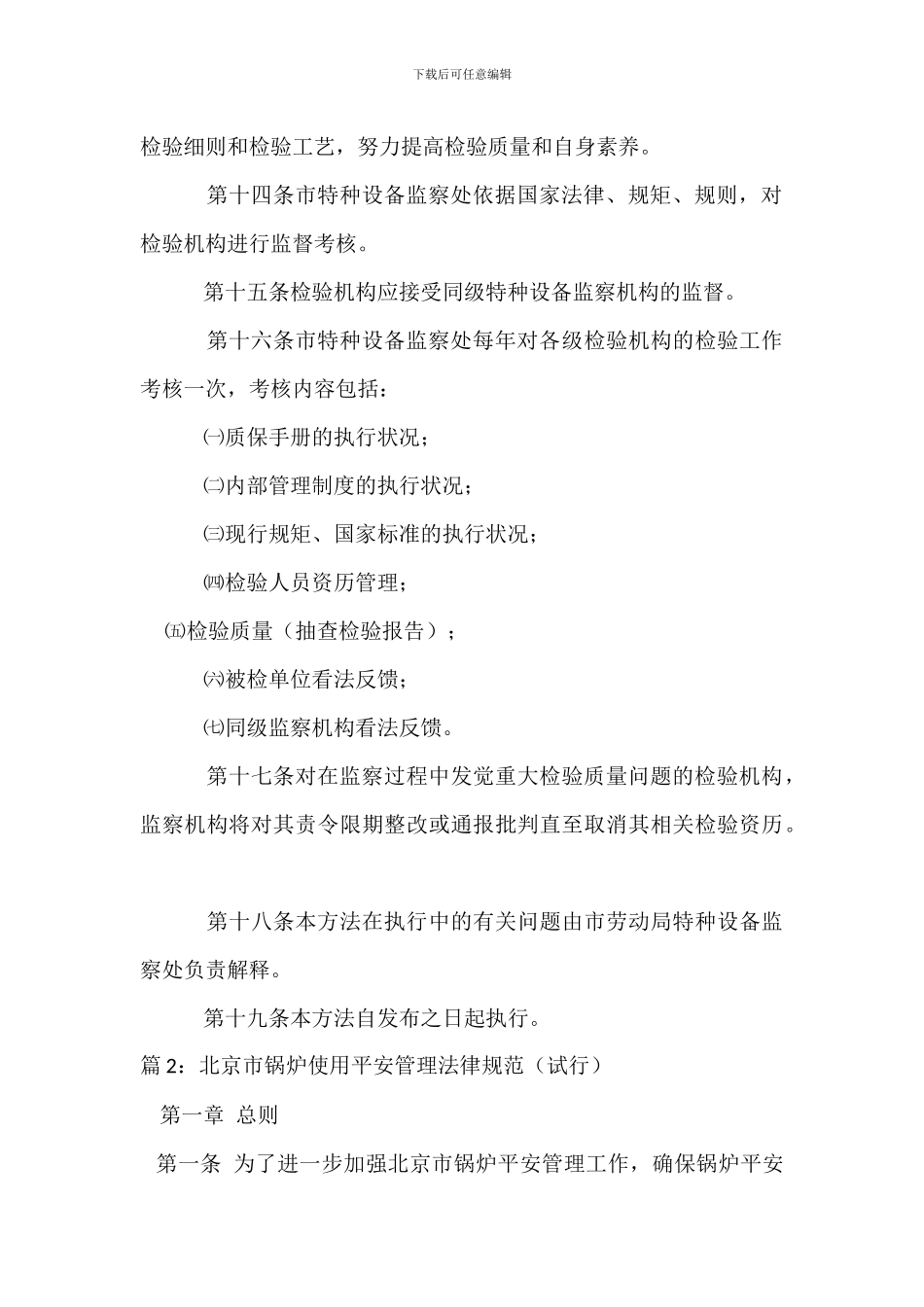 北京市特种设备安全技术检验机构管理办法_第3页