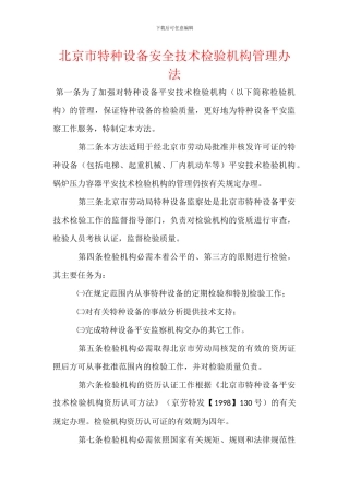 北京市特种设备安全技术检验机构管理办法