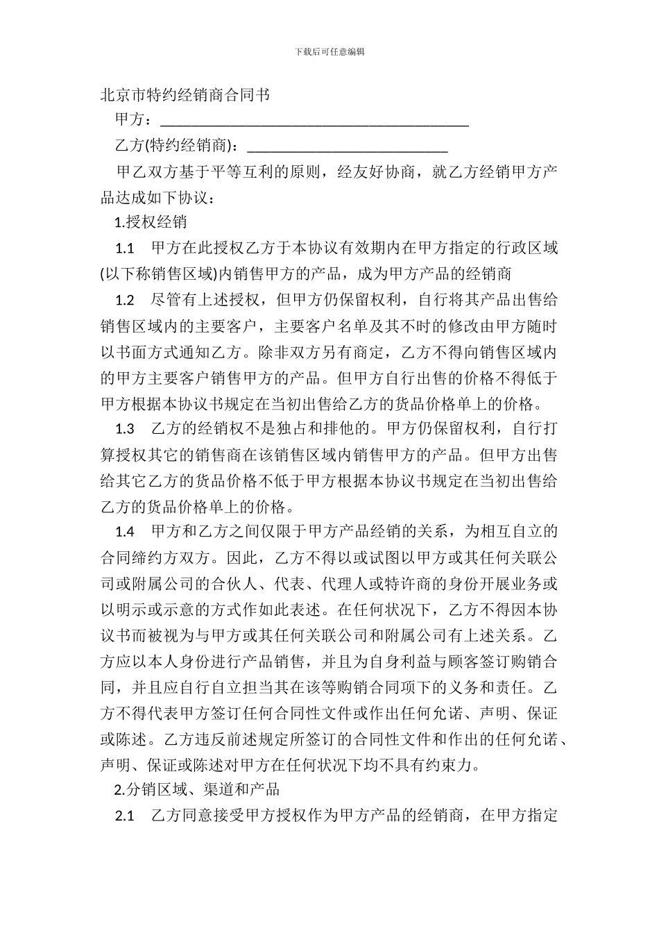 北京市特约经销商合同书_第2页