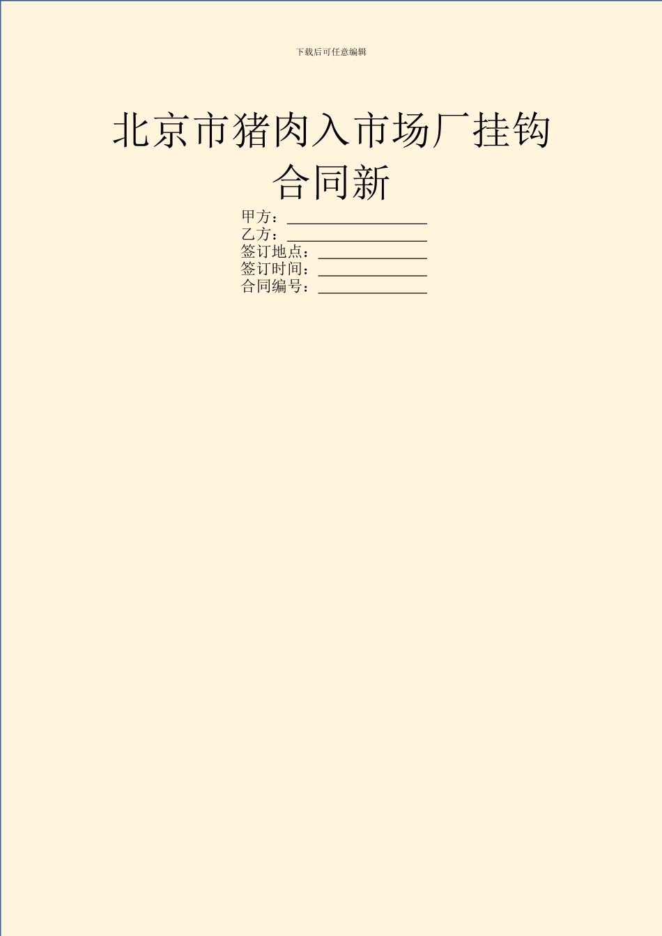 北京市猪肉入市场厂挂钩合同新_第1页