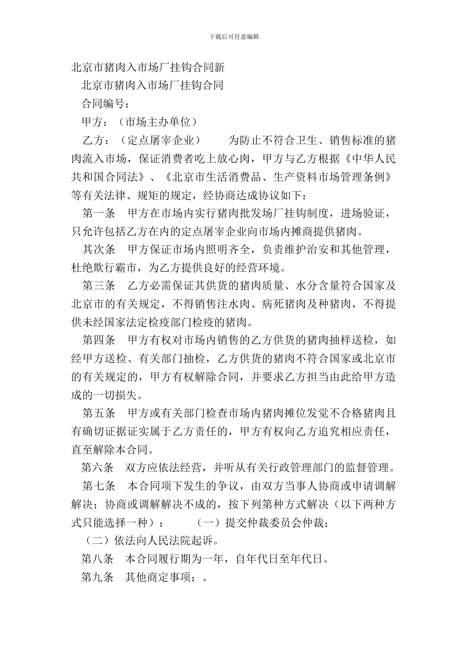 北京市猪肉入市场厂挂钩合同新_第2页