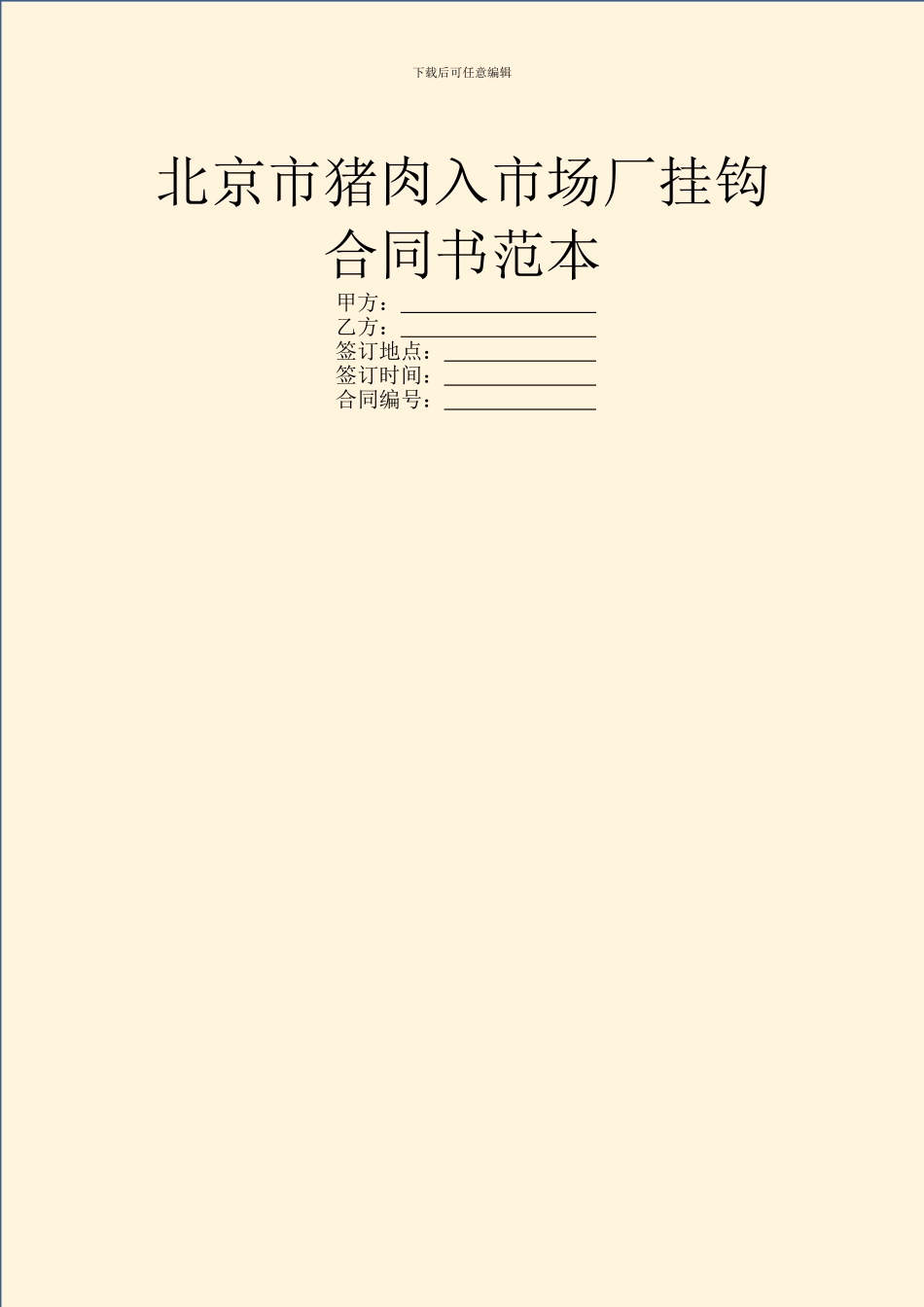 北京市猪肉入市场厂挂钩合同书范本_第1页