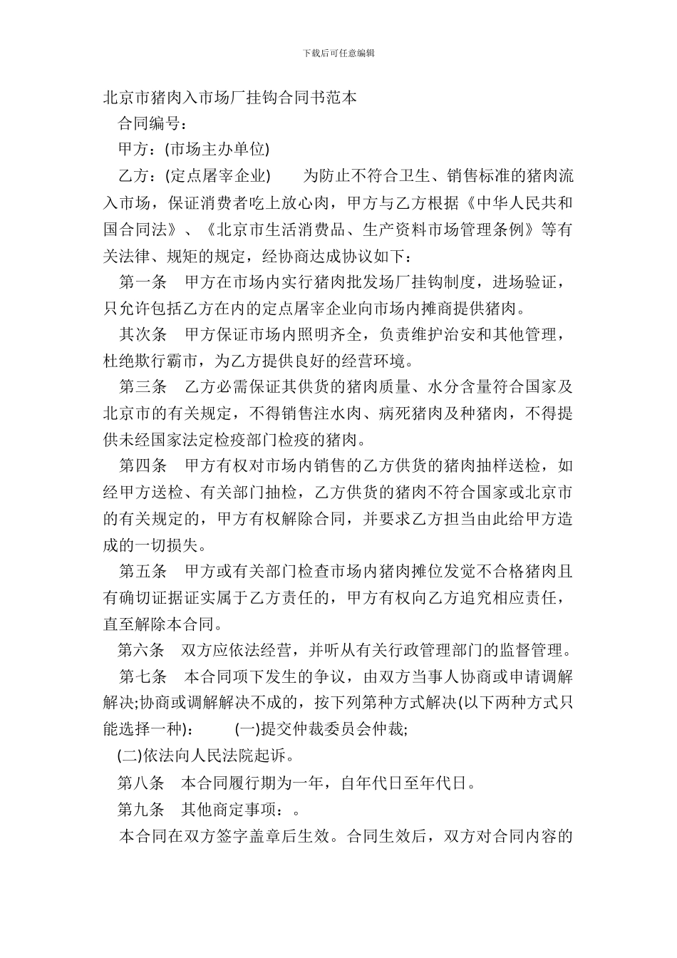 北京市猪肉入市场厂挂钩合同书范本_第2页