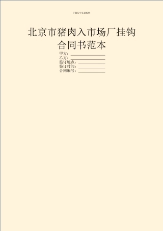 北京市猪肉入市场厂挂钩合同书范本