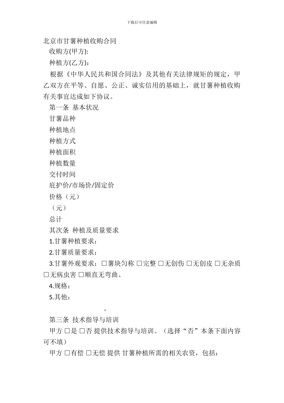 北京市甘薯种植收购合同_第2页