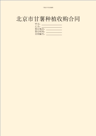 北京市甘薯种植收购合同