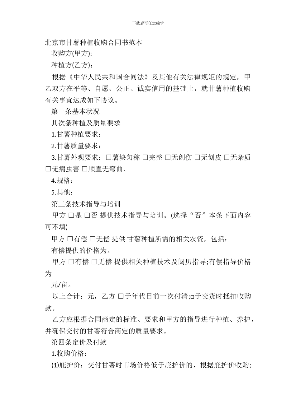 北京市甘薯种植收购合同书范本_第2页