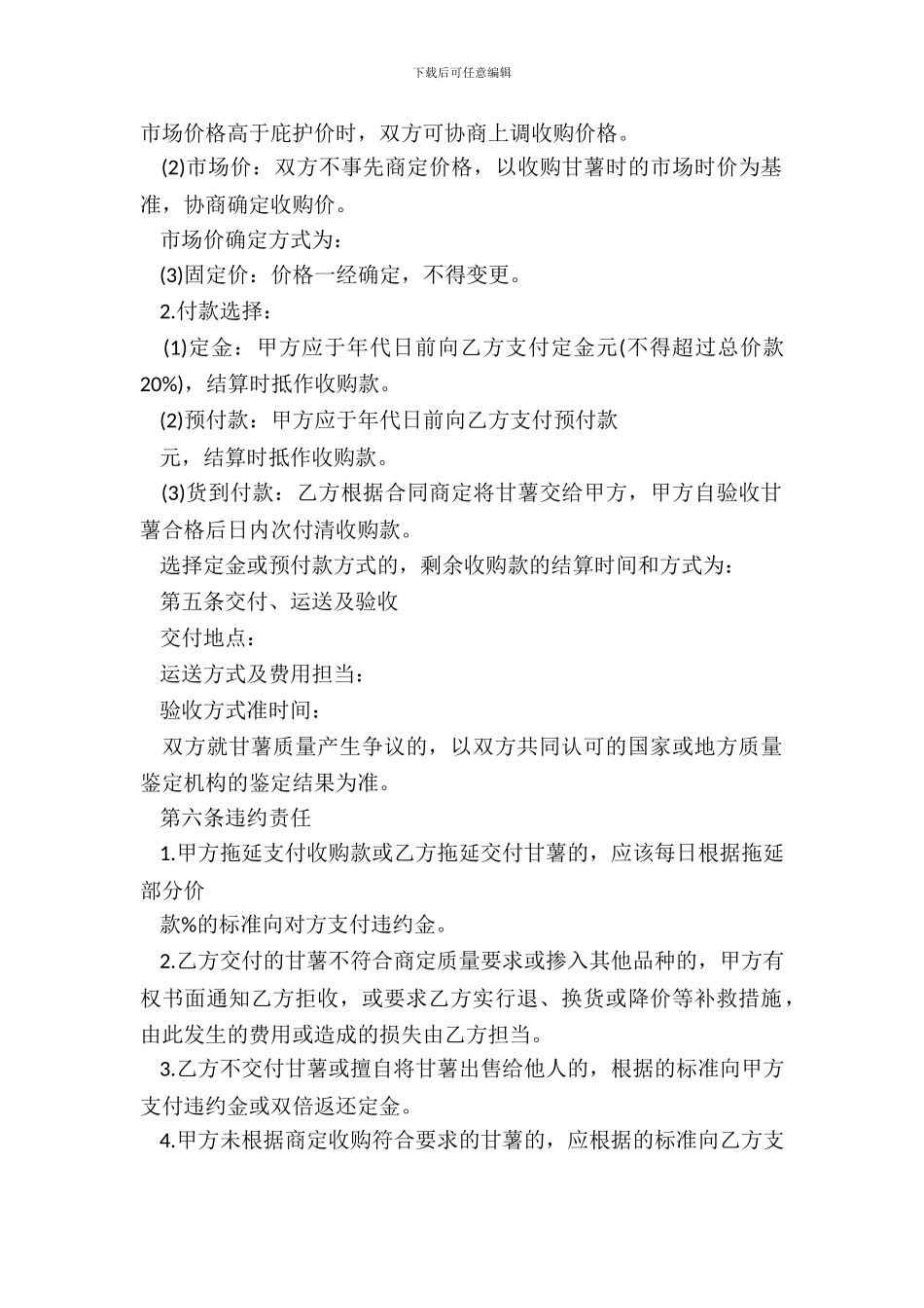 北京市甘薯种植收购合同书范本_第3页