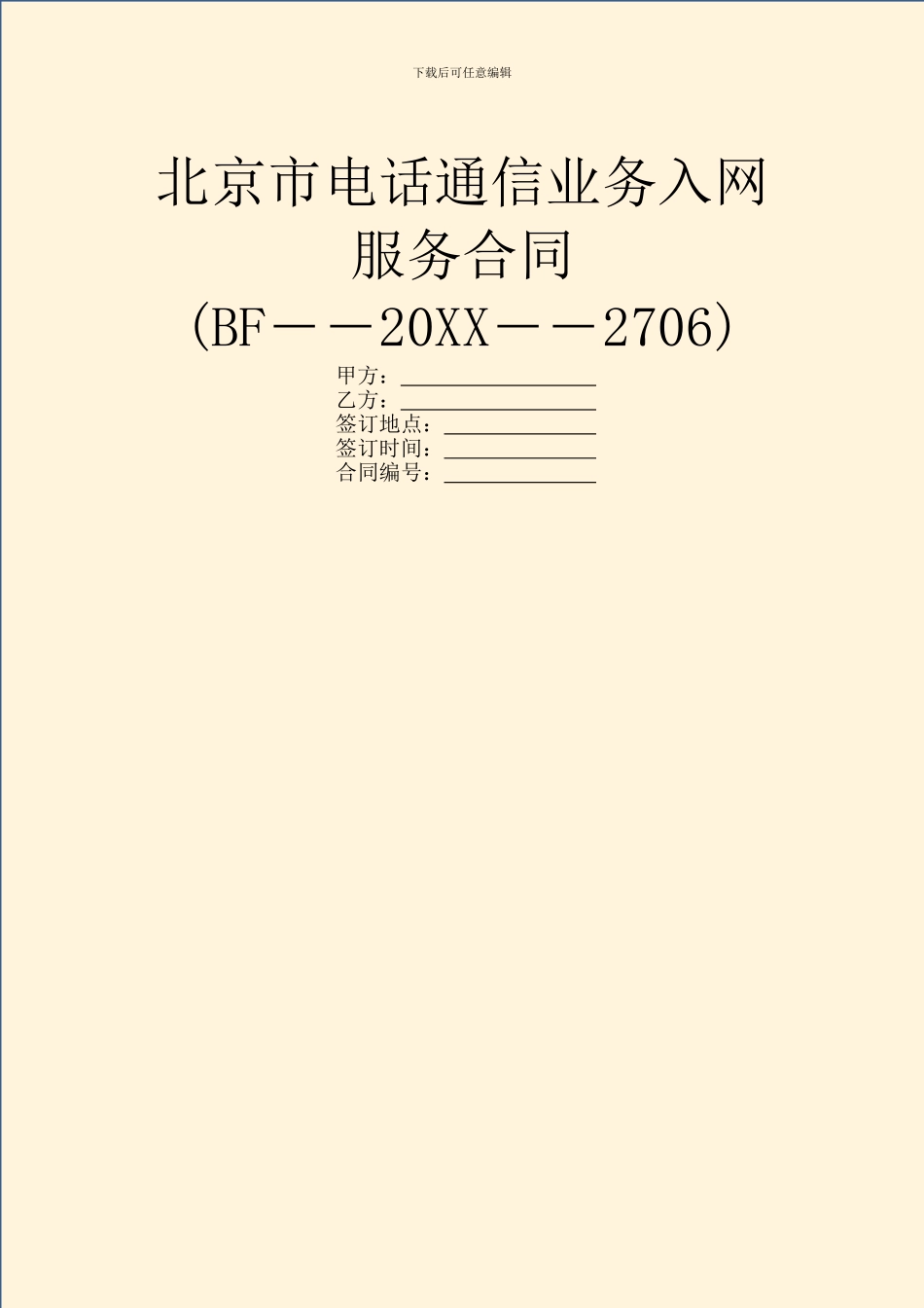 北京市电话通信业务入网服务合同_第1页