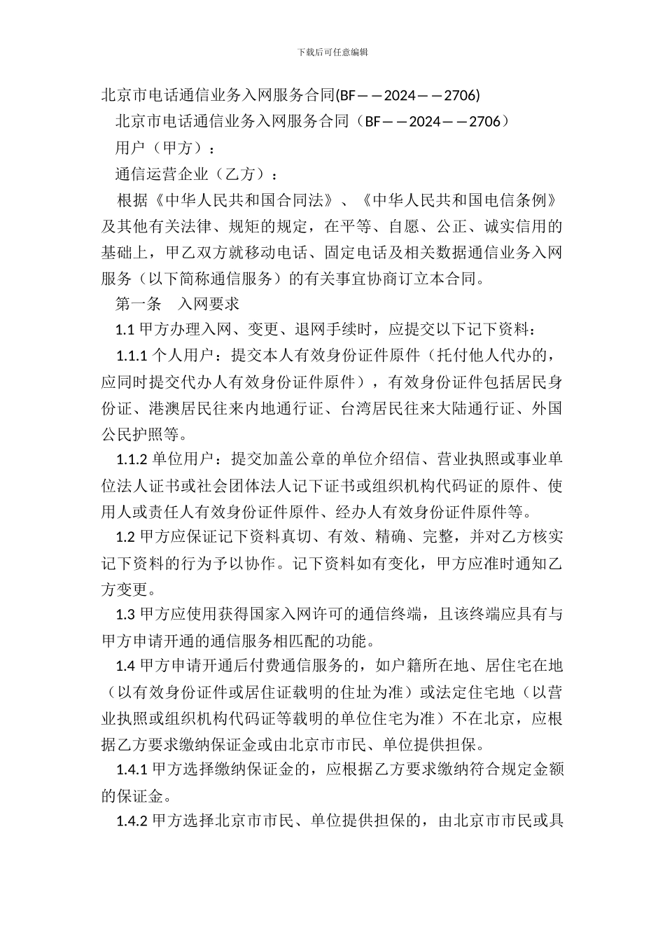北京市电话通信业务入网服务合同_第2页