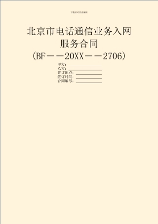北京市电话通信业务入网服务合同