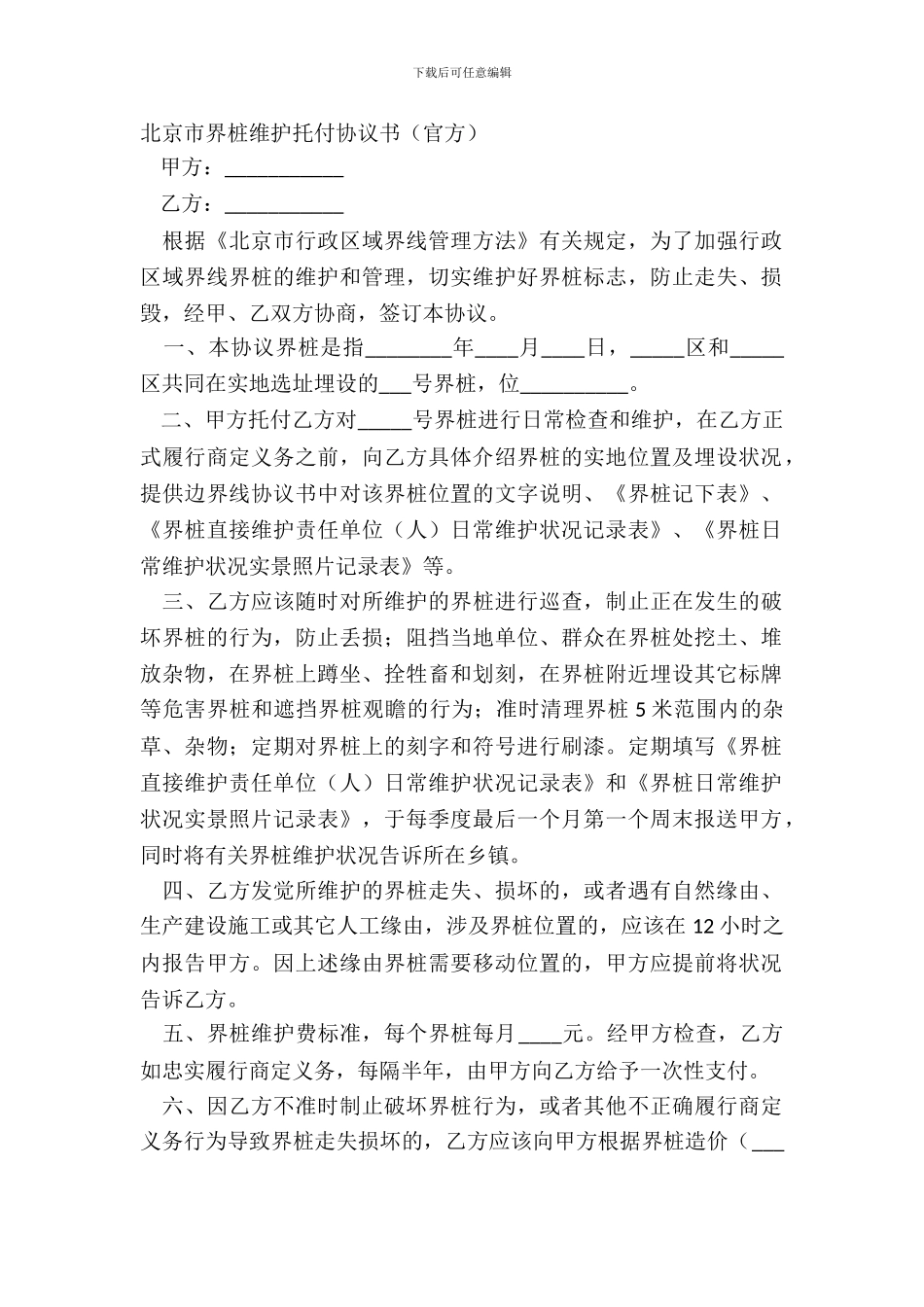 北京市界桩维护委托协议书(官方)_第2页