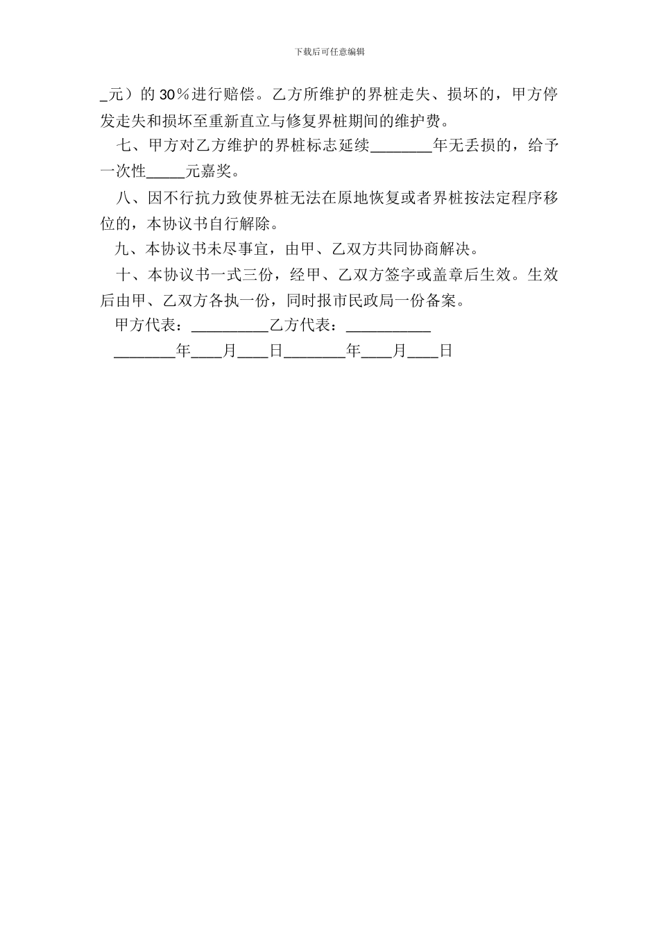 北京市界桩维护委托协议书(官方)_第3页