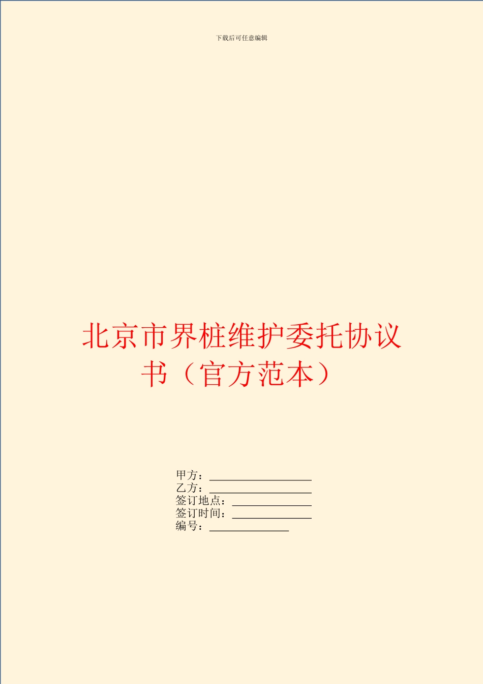 北京市界桩维护委托协议书(官方范本)_第1页