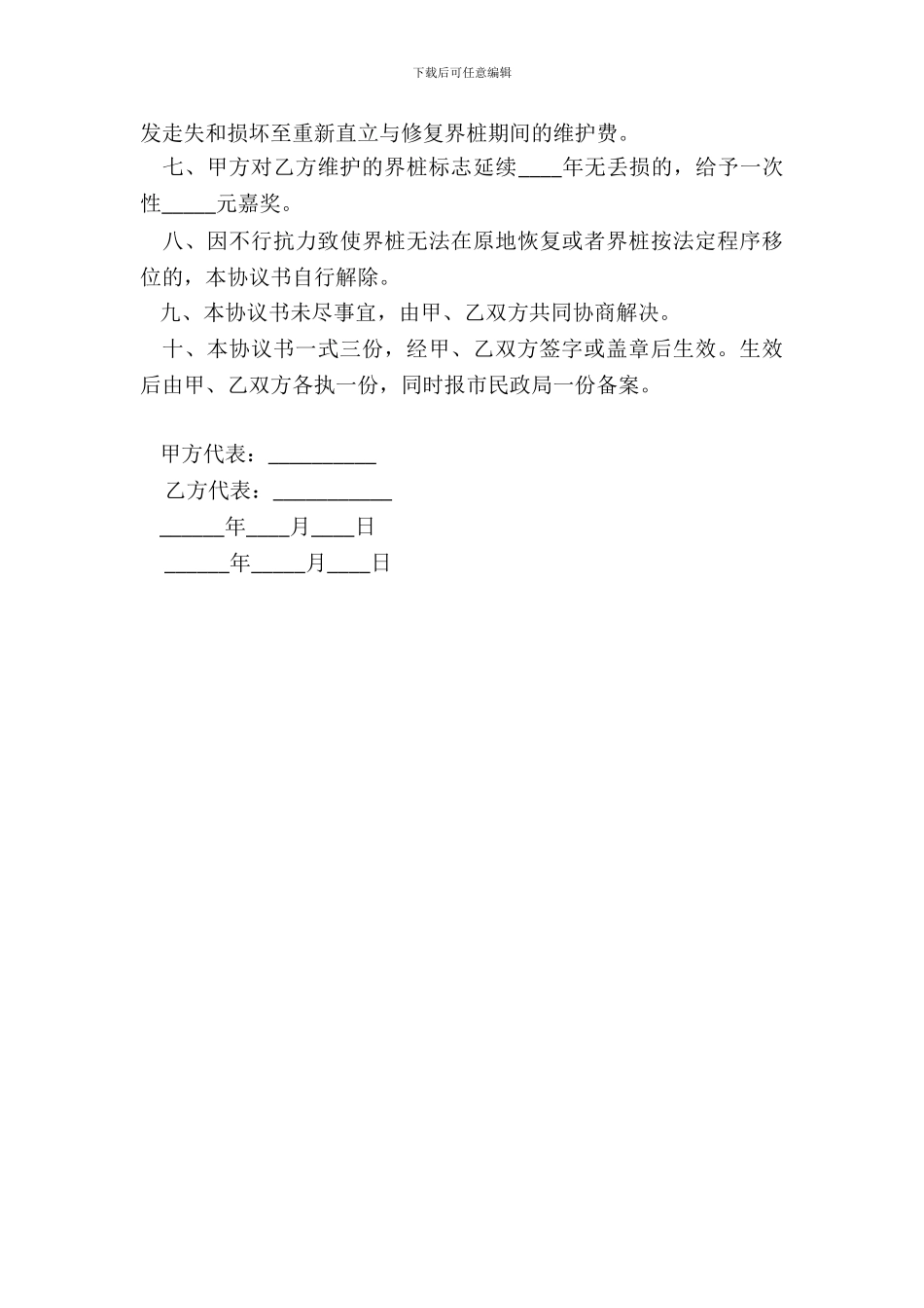 北京市界桩维护委托协议书(官方范本)_第3页