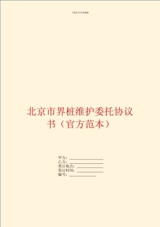北京市界桩维护委托协议书(官方范本)