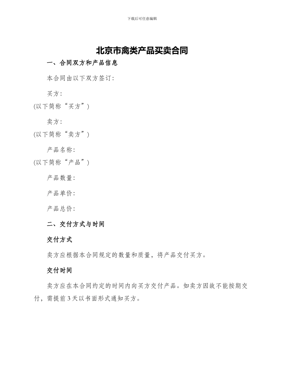 北京市禽类产品买卖合同_第1页