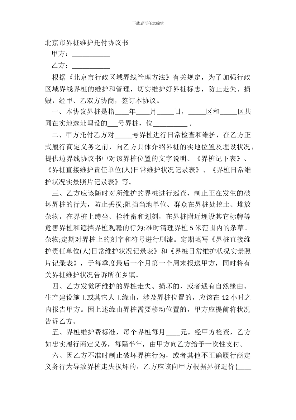 北京市界桩维护委托协议书_第2页