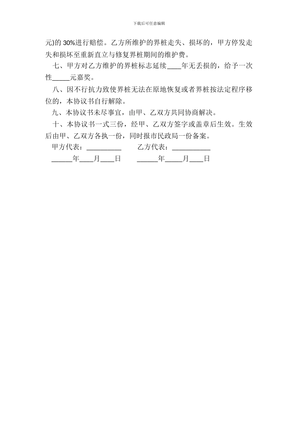 北京市界桩维护委托协议书_第3页