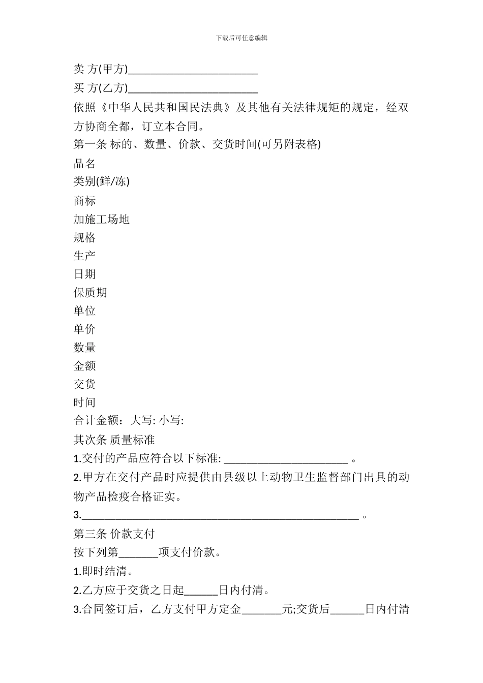 北京市禽类产品买卖合同示范文本_第2页