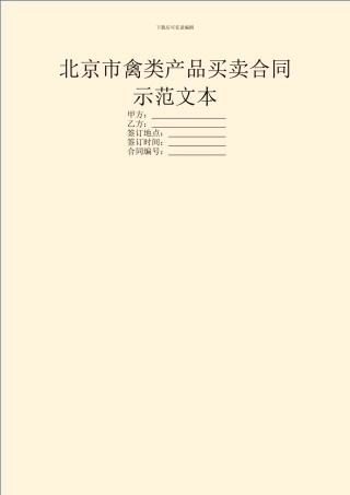 北京市禽类产品买卖合同示范文本