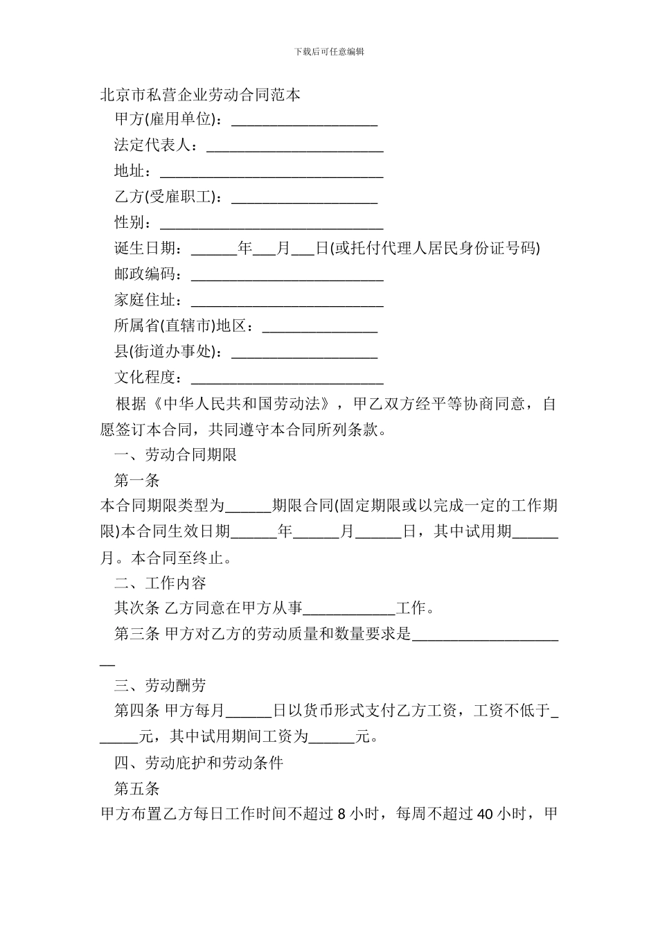 北京市私营企业劳动合同范本_第2页