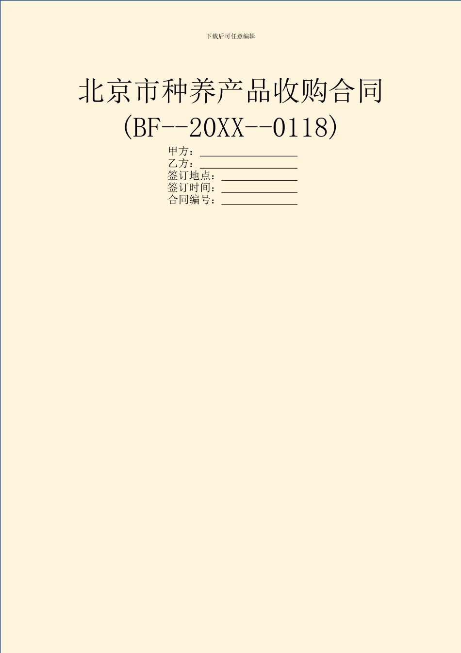 北京市种养产品收购合同_第1页