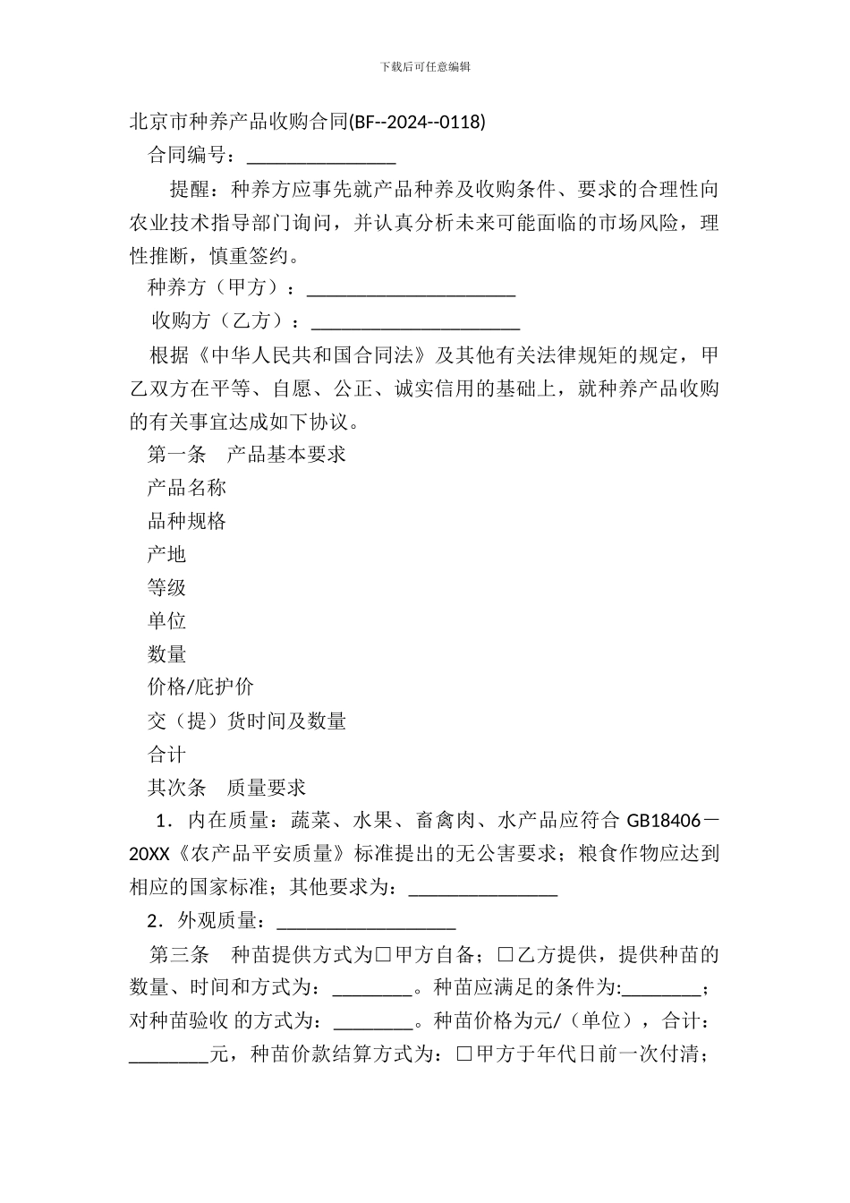 北京市种养产品收购合同_第2页