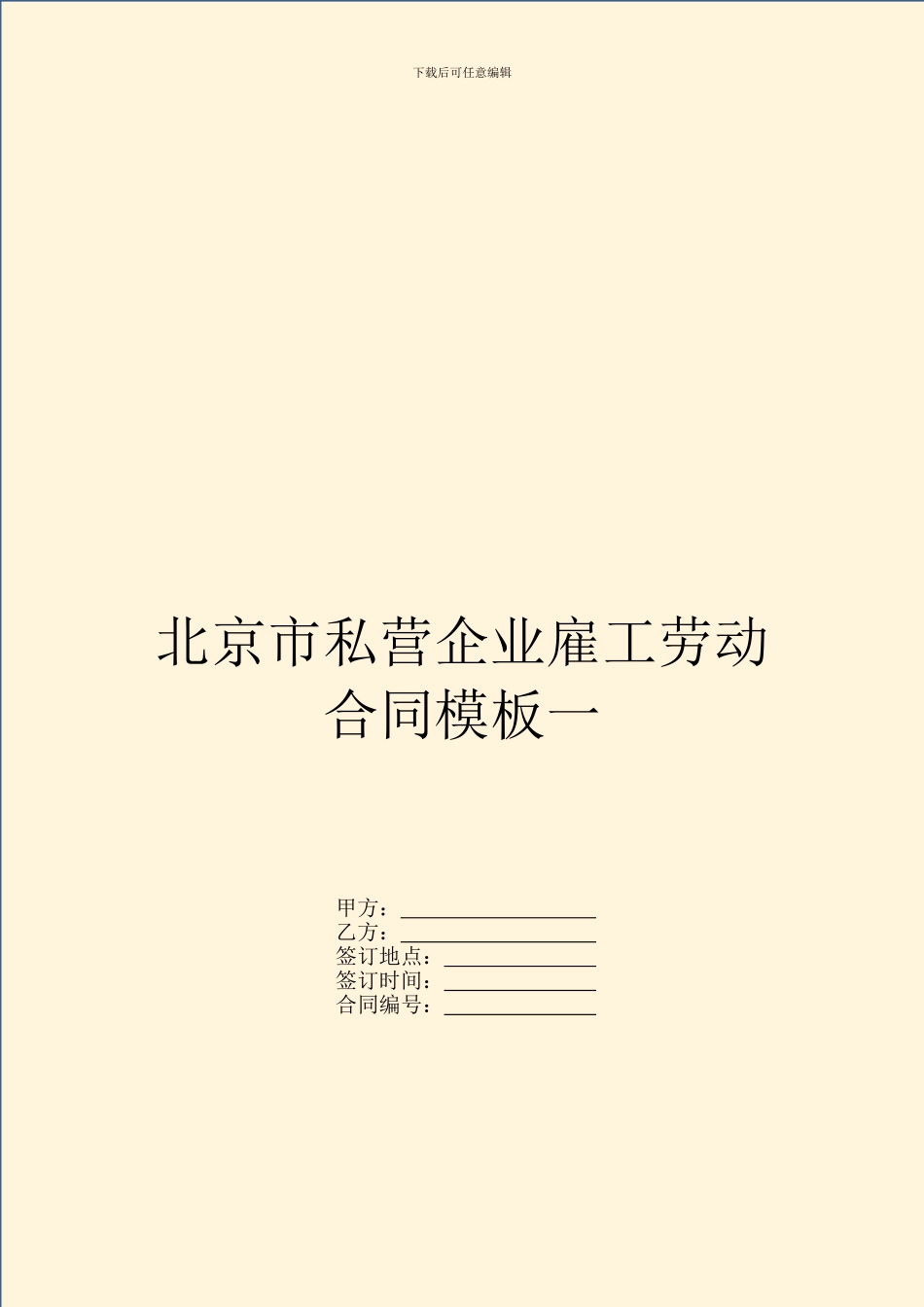 北京市私营企业雇工劳动合同模板一_第1页