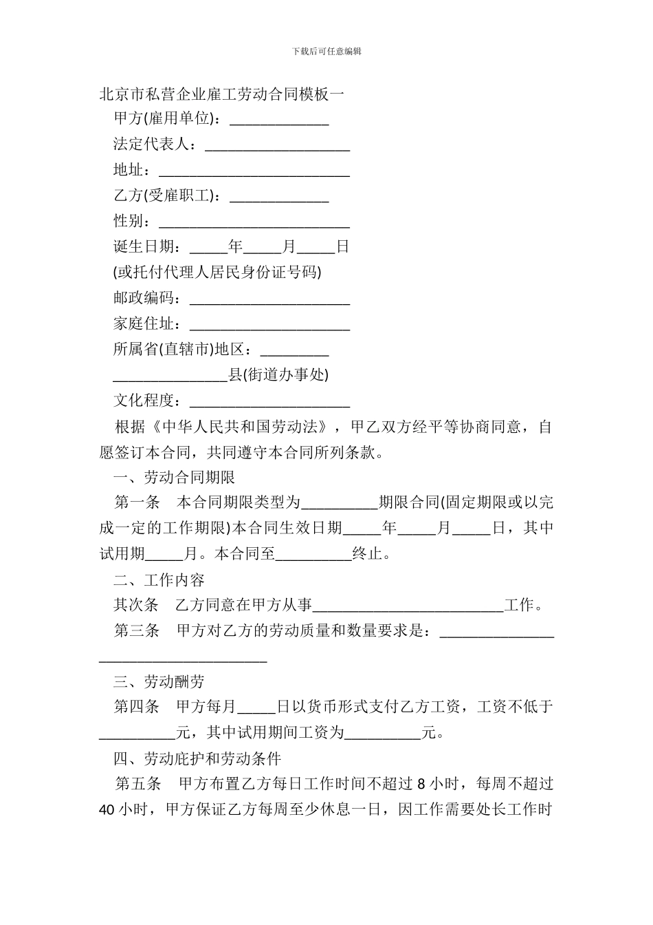 北京市私营企业雇工劳动合同模板一_第2页