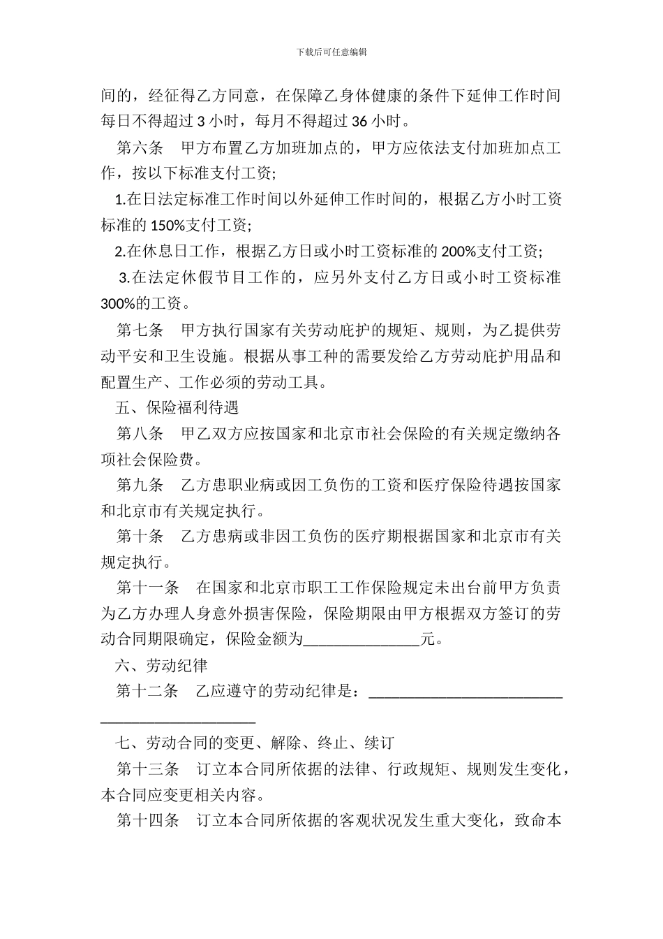 北京市私营企业雇工劳动合同模板一_第3页