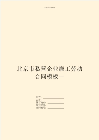 北京市私营企业雇工劳动合同模板一