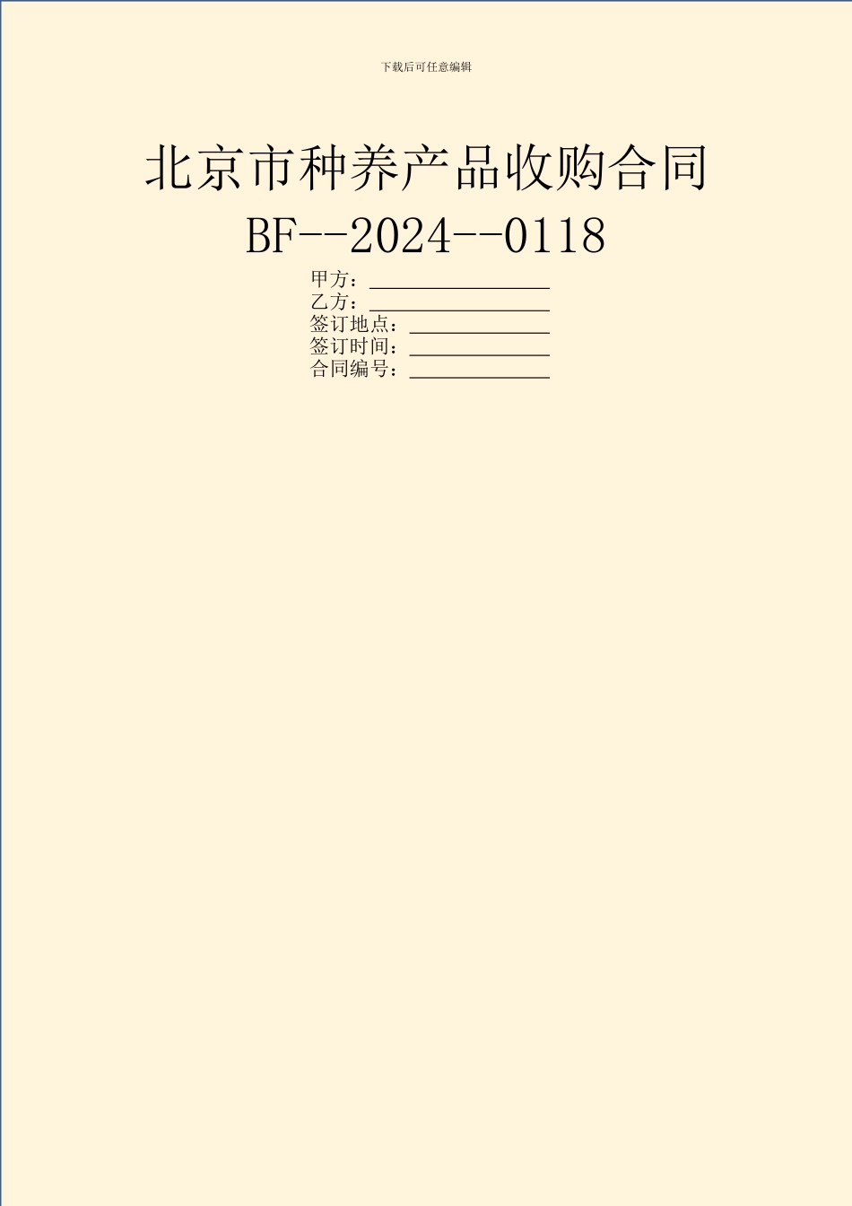 北京市种养产品收购合同BF_第1页