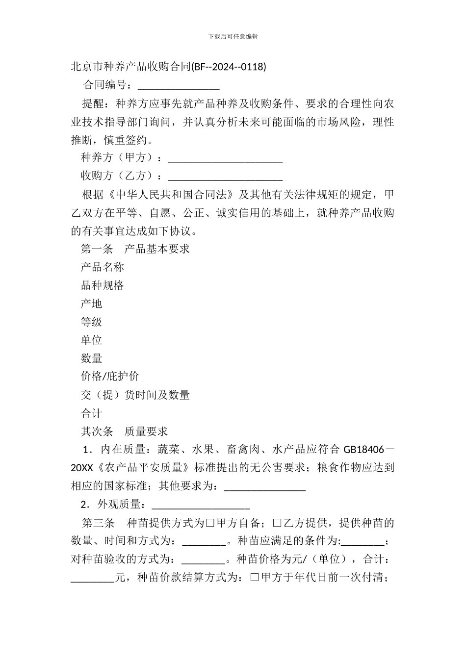北京市种养产品收购合同BF_第2页