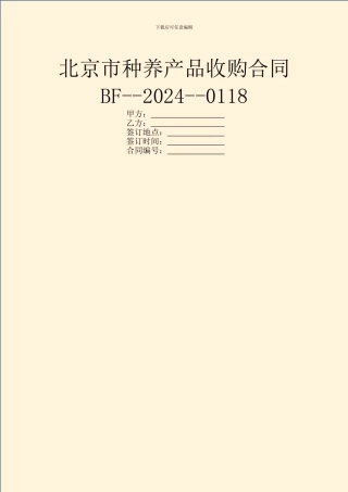 北京市种养产品收购合同BF