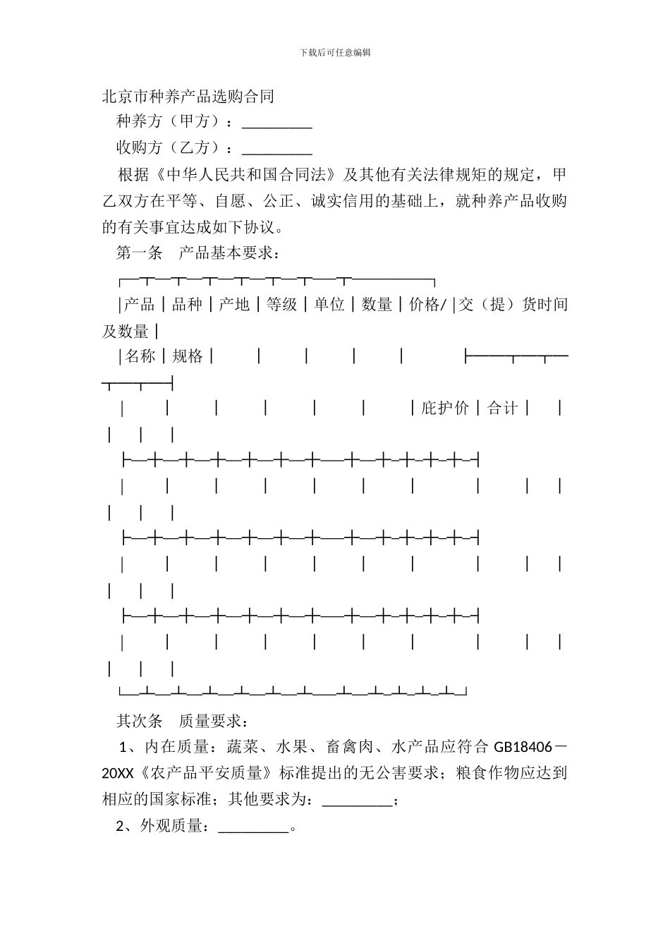 北京市种养产品采购合同_第2页