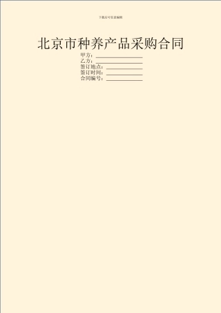 北京市种养产品采购合同