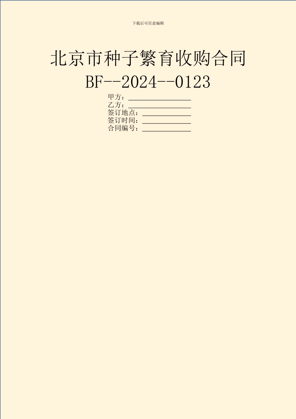 北京市种子繁育收购合同BF_第1页