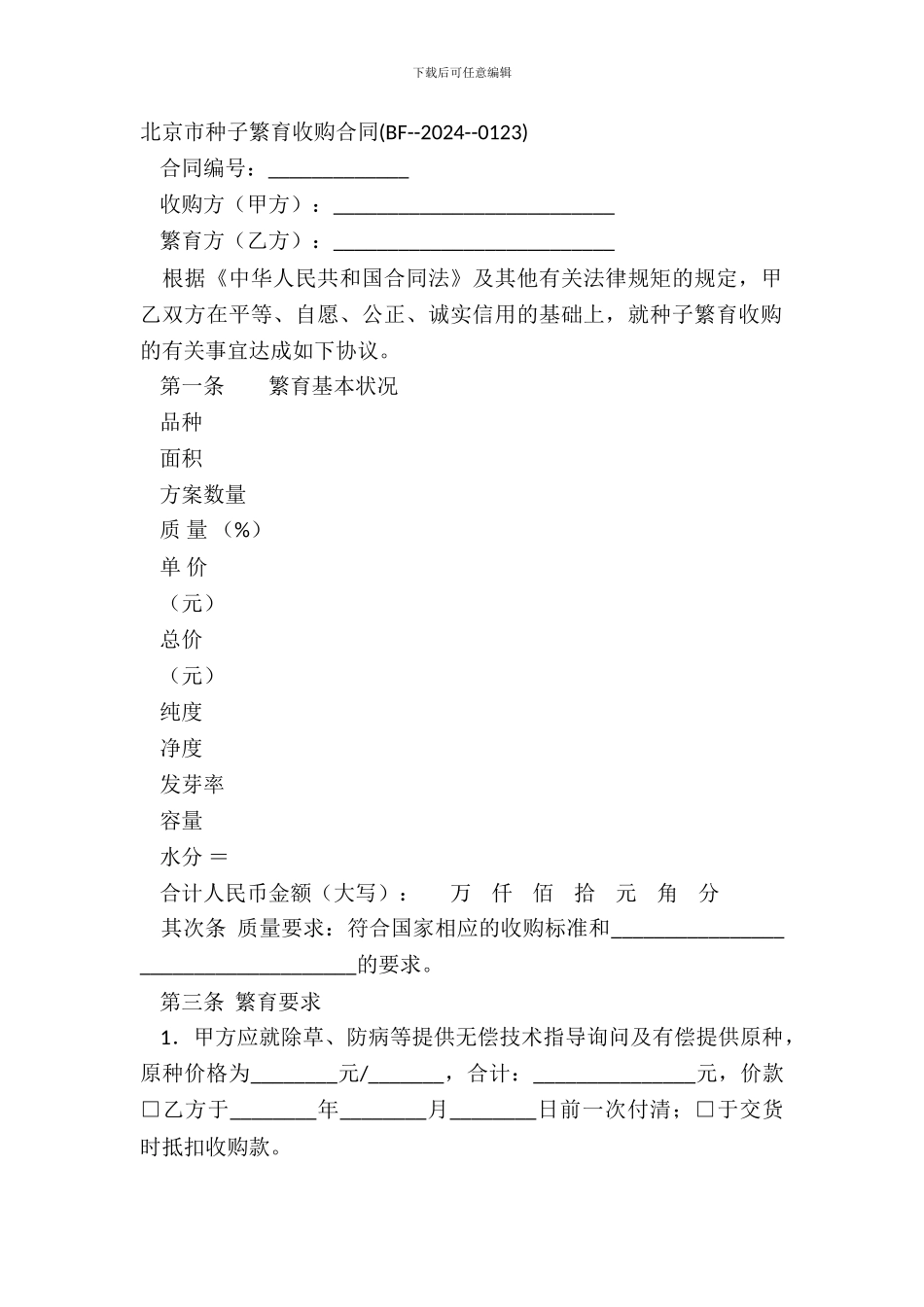 北京市种子繁育收购合同BF_第2页