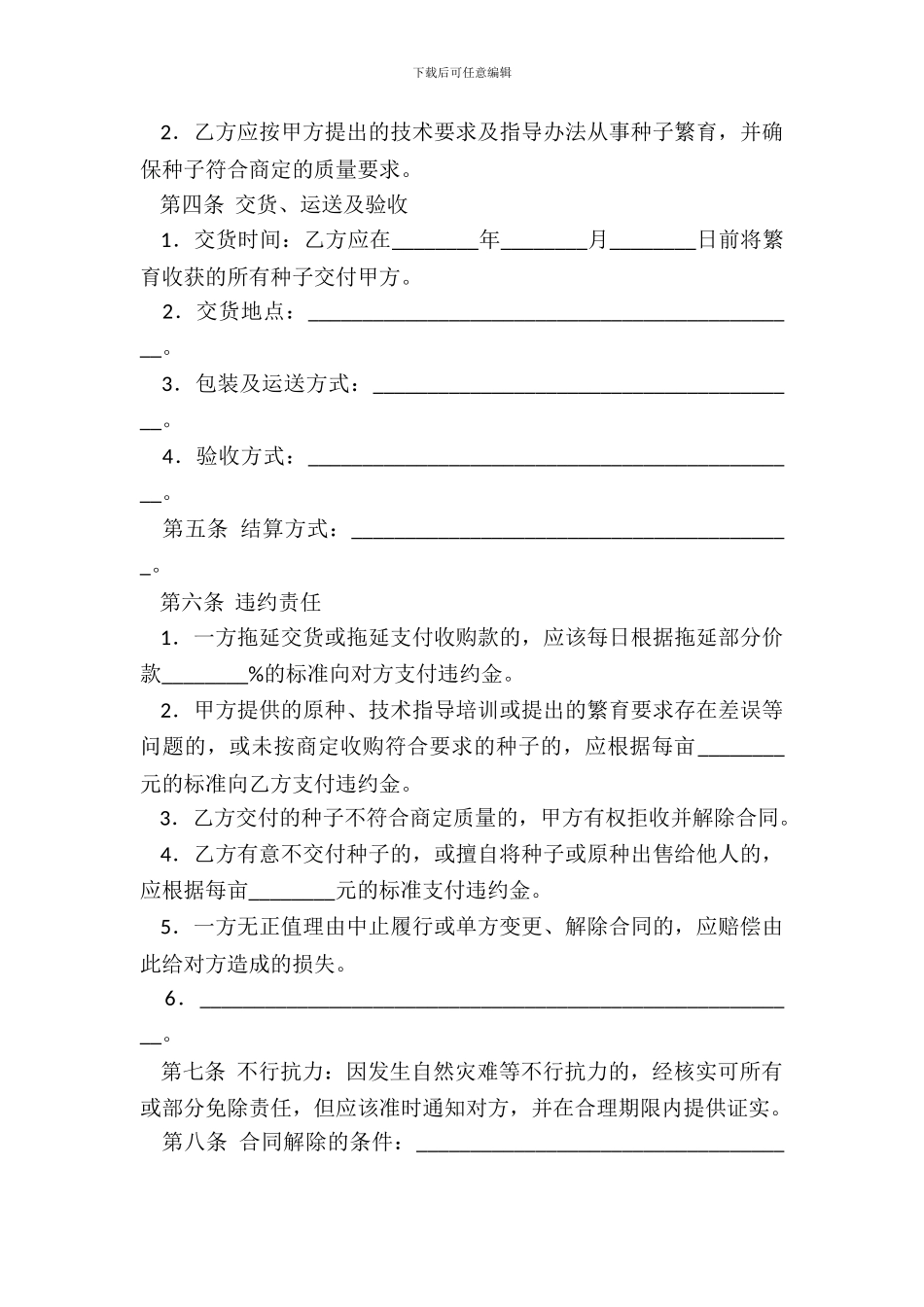 北京市种子繁育收购合同BF_第3页