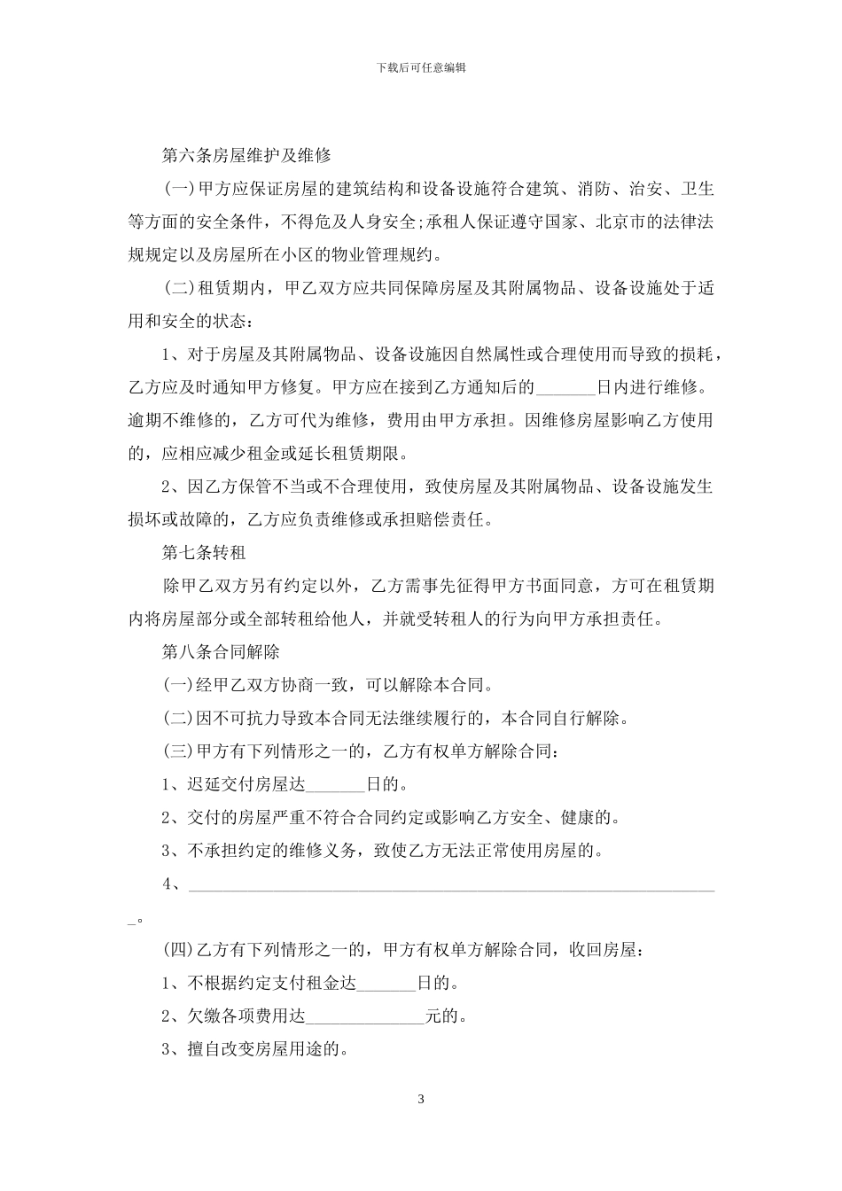 北京市租房合同4篇_第3页