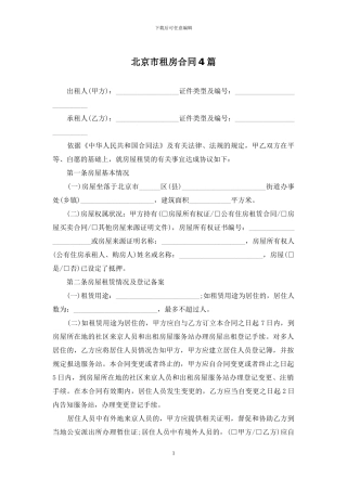 北京市租房合同4篇