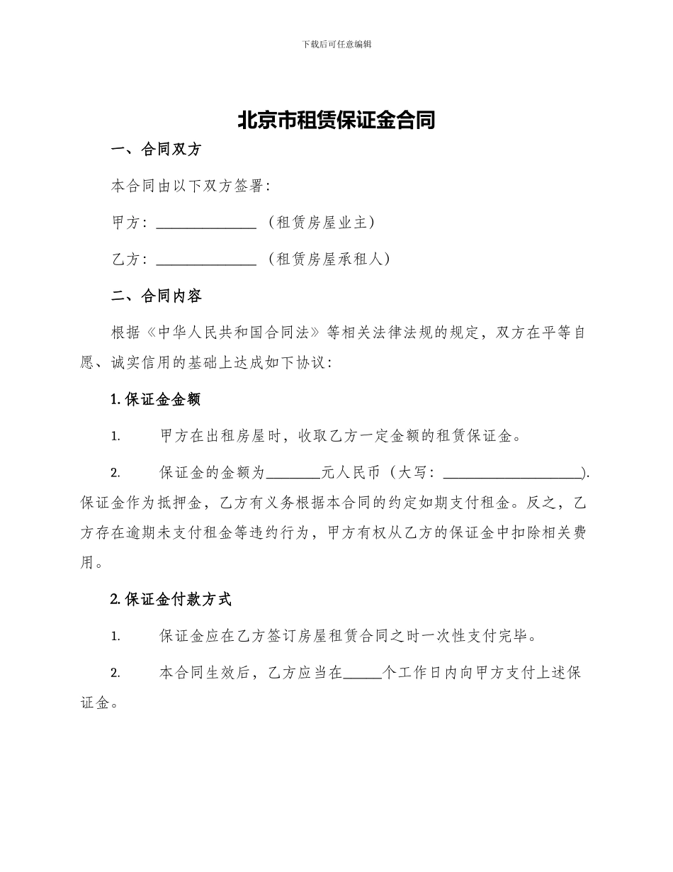 北京市租赁保证金合同_第1页