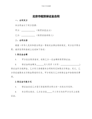 北京市租赁保证金合同