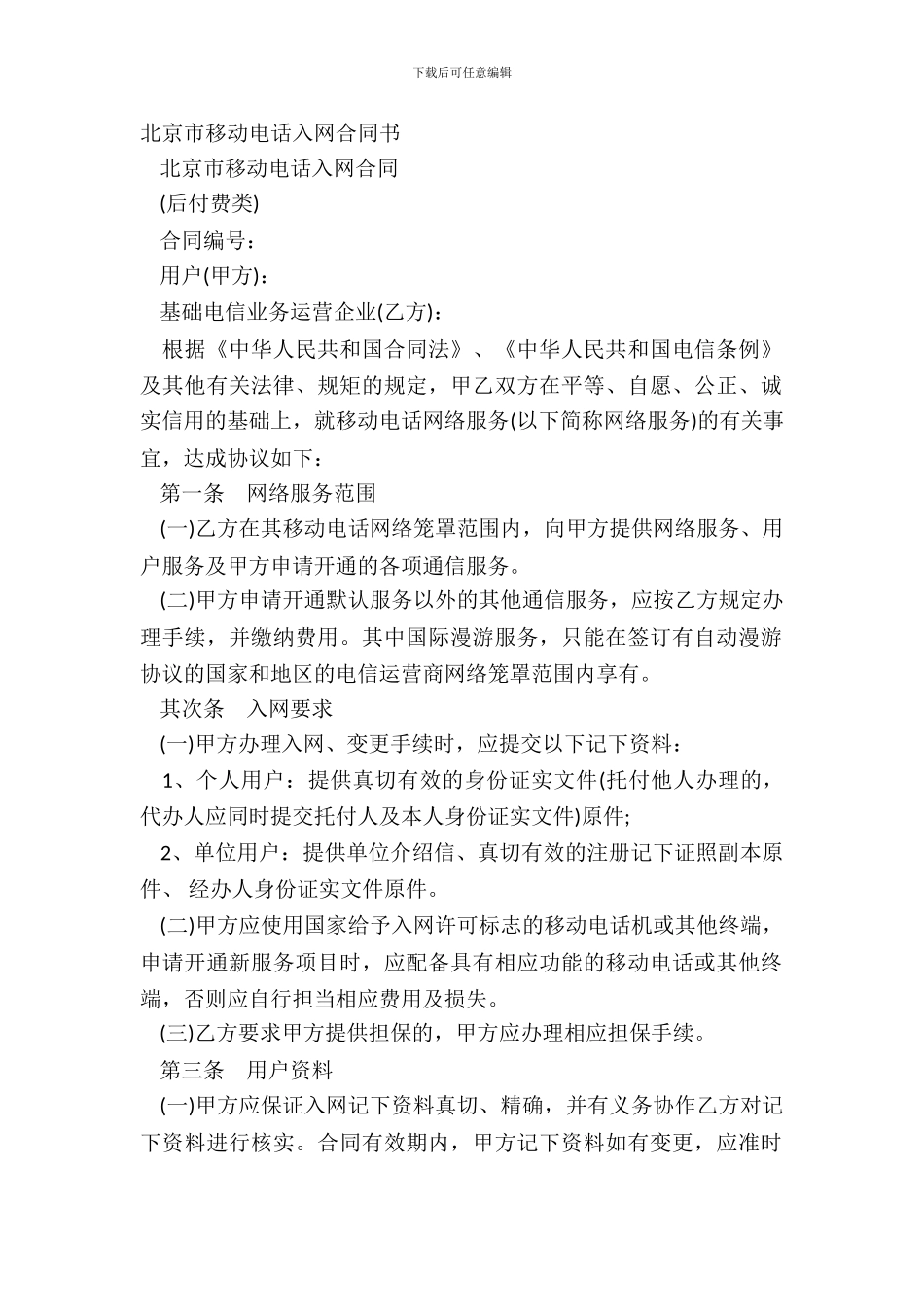 北京市移动电话入网合同书_第2页