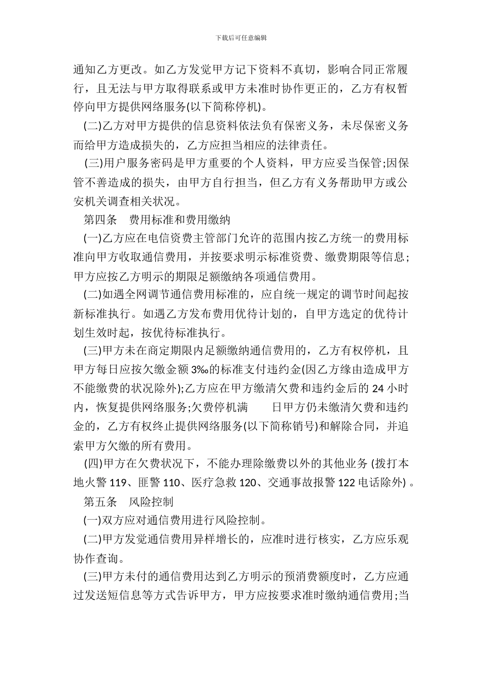 北京市移动电话入网合同书_第3页