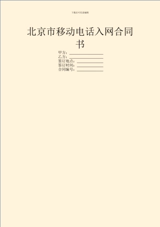 北京市移动电话入网合同书