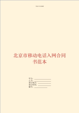 北京市移动电话入网合同书范本